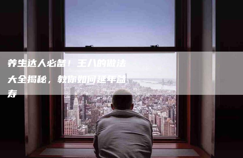 养生达人必备！王八的做法大全揭秘，教你如何延年益寿-家政服务网