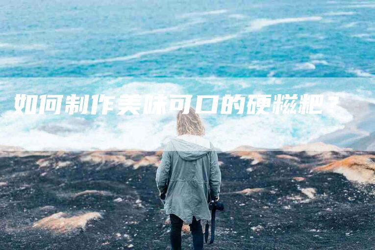 如何制作美味可口的硬糍粑？-家政服务网