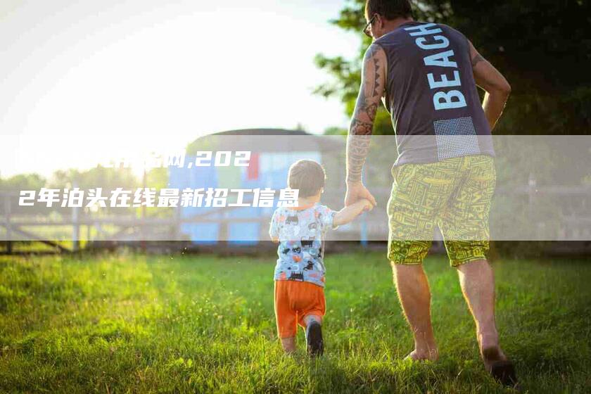 bbs婴儿用品网,2022年泊头在线最新招工信息-家政服务网