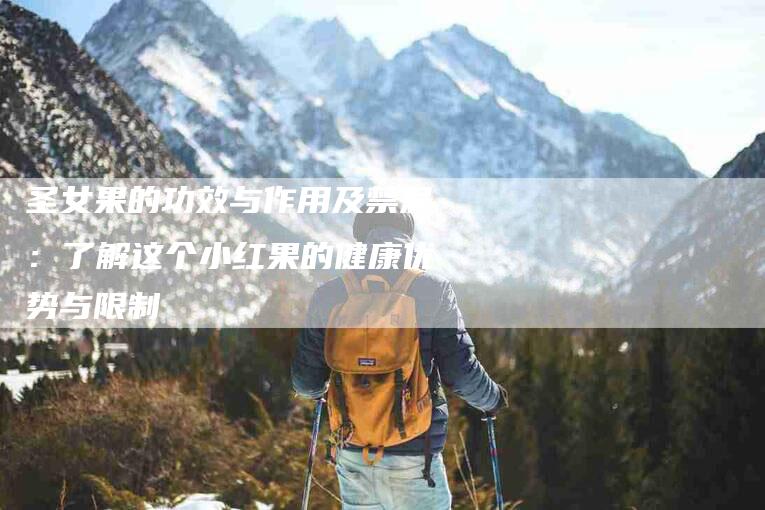 圣女果的功效与作用及禁忌：了解这个小红果的健康优势与限制-家政服务网