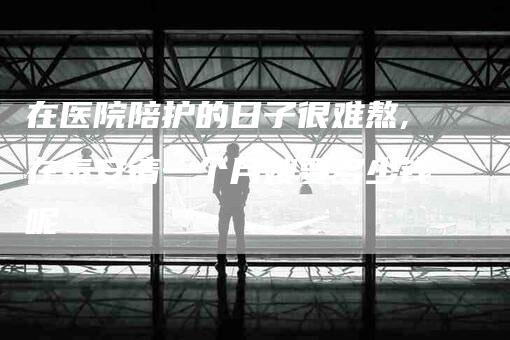 在医院陪护的日子很难熬,在泰安请一个月嫂要多少钱呢-家政服务网
