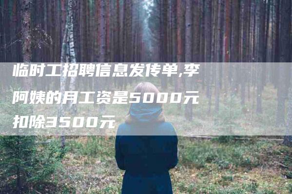 临时工招聘信息发传单,李阿姨的月工资是5000元扣除3500元-家政服务网