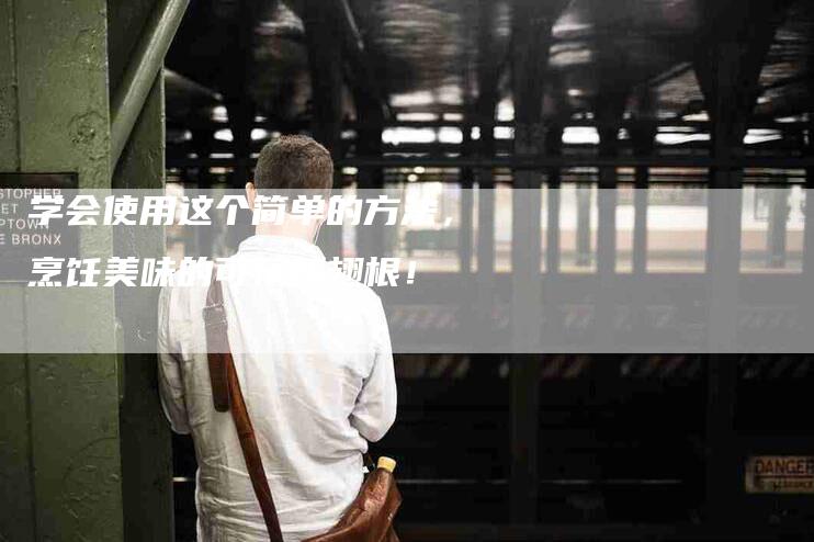 学会使用这个简单的方法，烹饪美味的可乐鸭翅根！-家政服务网