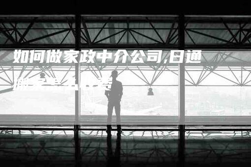 如何做家政中介公司,日通搬家怎么收费
