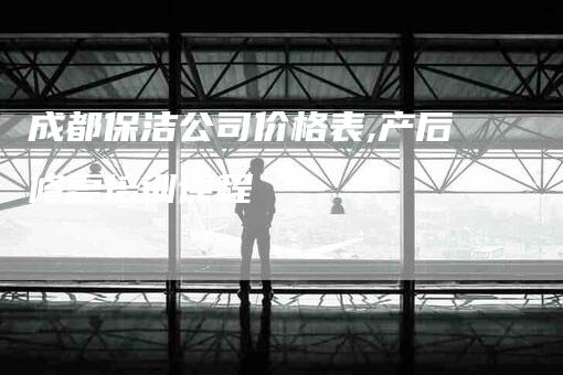 成都保洁公司价格表,产后修复培训课程-家政服务网
