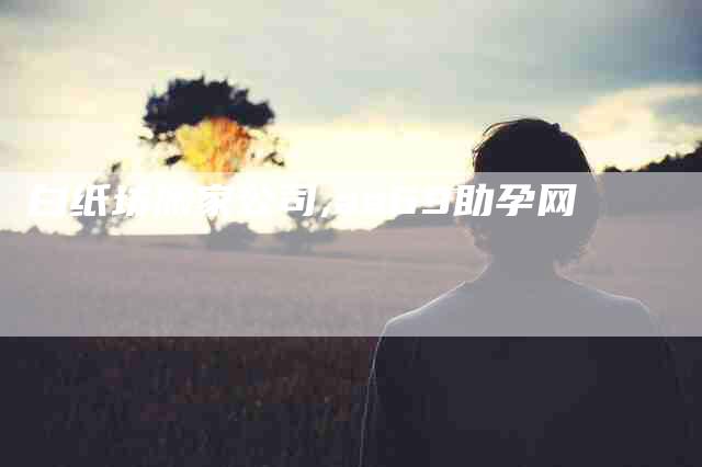 白纸坊搬家公司,aa69助孕网-家政服务网
