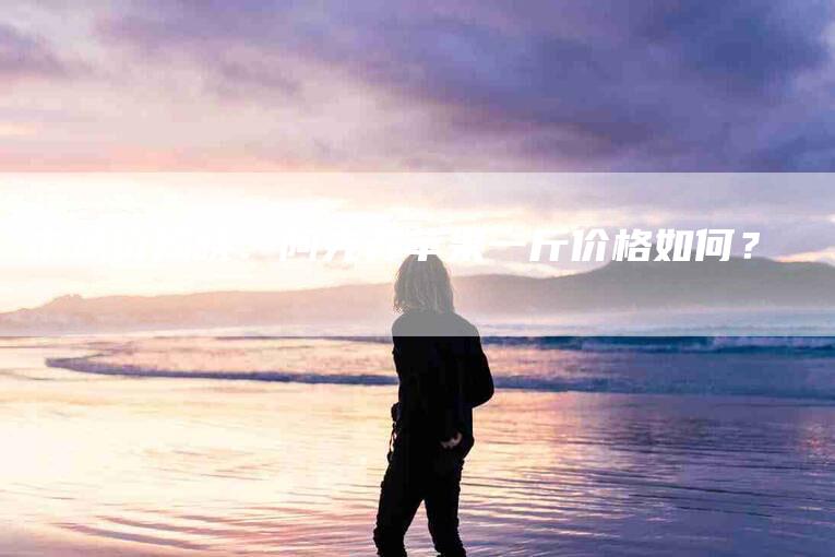 市场价揭晓：阿克苏苹果一斤价格如何？-家政服务网