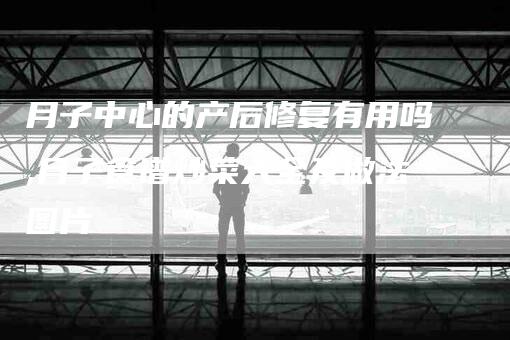 月子中心的产后修复有用吗,月子食谱炒菜大全及做法图片