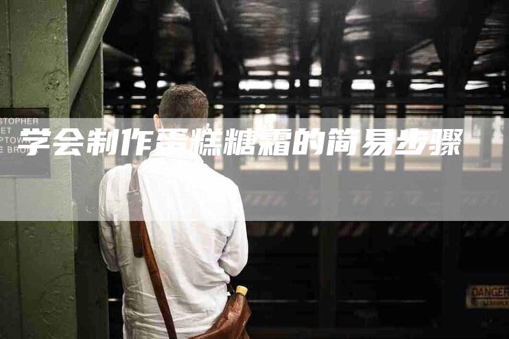 学会制作蛋糕糖霜的简易步骤-家政服务网