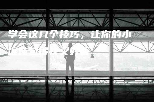 学会这几个技巧，让你的小馄饨包得快又好看-家政服务网