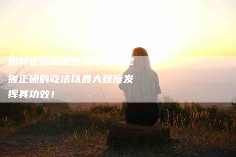 如何正确食用生葛根粉：掌握正确的吃法以最大程度发挥其功效！-家政服务网