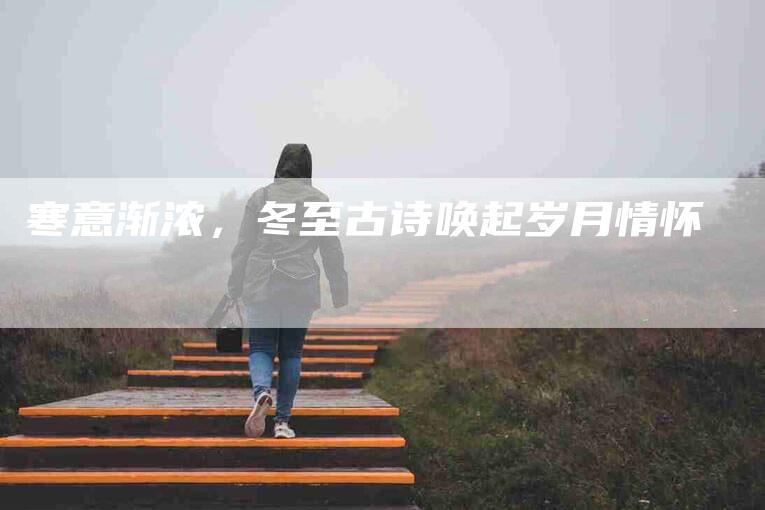 寒意渐浓，冬至古诗唤起岁月情怀
