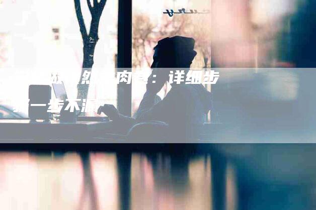 学会做孜然羊肉卷：详细步骤一步不漏-家政服务网