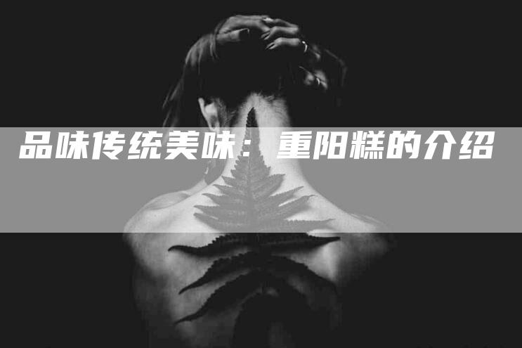 品味传统美味：重阳糕的介绍
