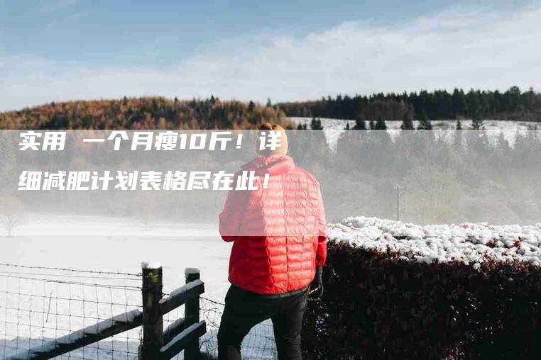 实用 一个月瘦10斤！详细减肥计划表格尽在此！