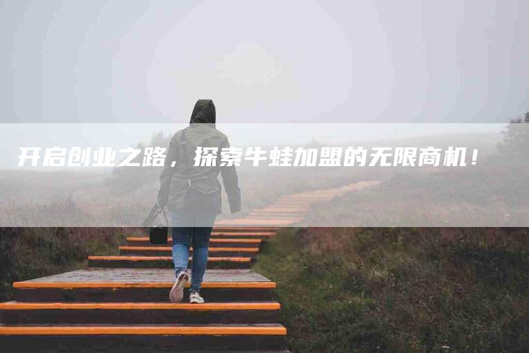 开启创业之路，探索牛蛙加盟的无限商机！-家政服务网