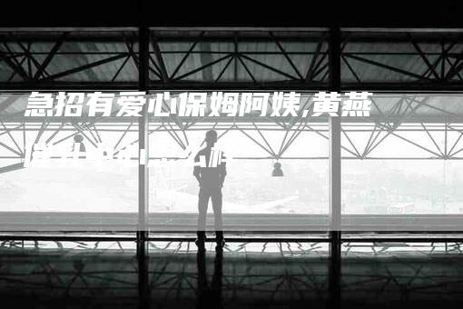 急招有爱心保姆阿姨,黄燕催乳中心怎么样
