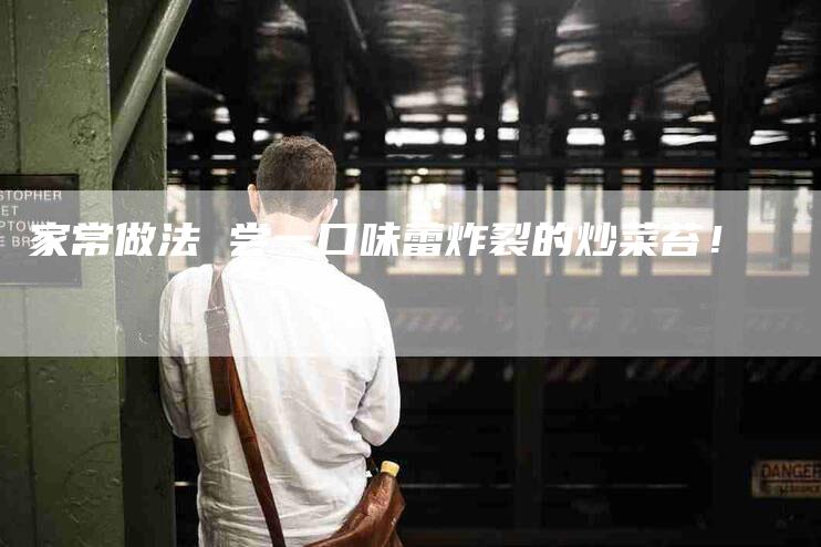 家常做法 尝一口味蕾炸裂的炒菜苔！-家政服务网