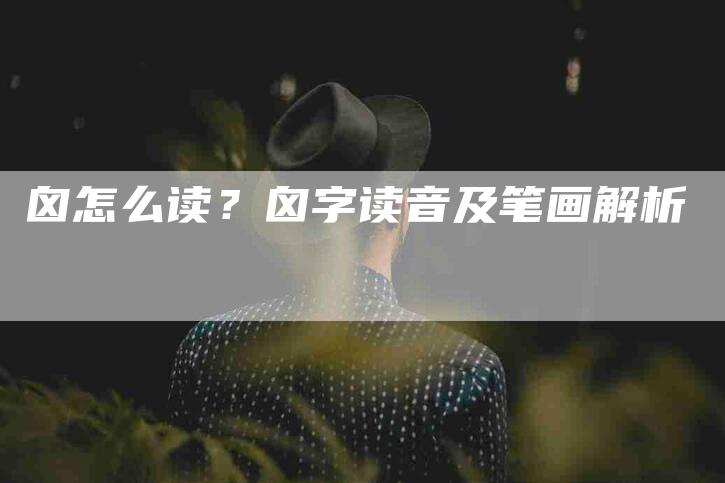 囟怎么读？囟字读音及笔画解析-家政服务网