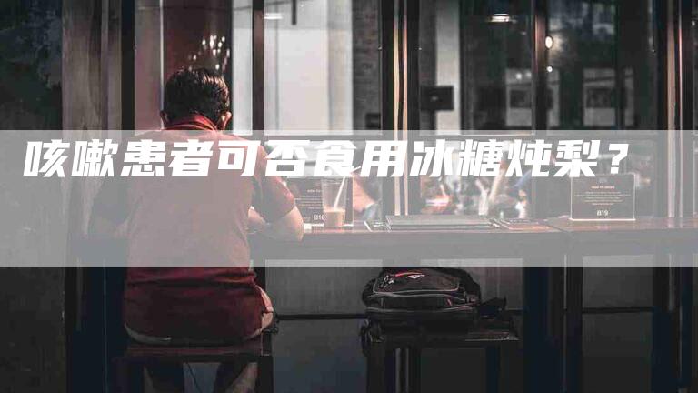 咳嗽患者可否食用冰糖炖梨？-家政服务网