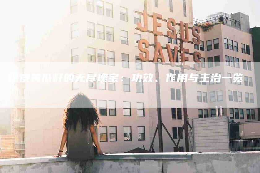 探索黄瓜籽的无尽瑰宝:功效、作用与主治一览-家政服务网