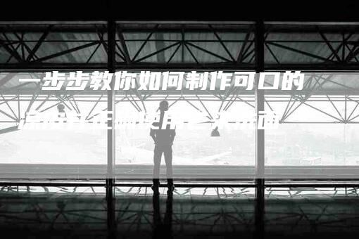 一步步教你如何制作可口的凉皮并正确使用它来洗面-家政服务网