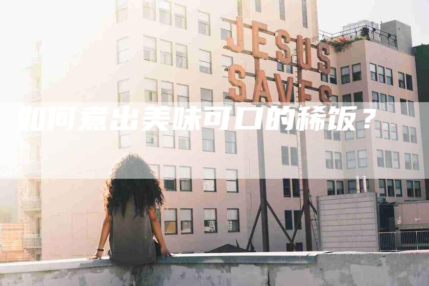 如何煮出美味可口的稀饭？-家政服务网