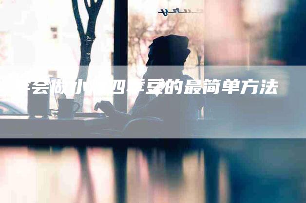 学会做小炒四季豆的最简单方法-家政服务网