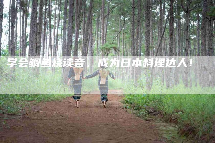 学会鲷鱼烧读音，成为日本料理达人！-家政服务网