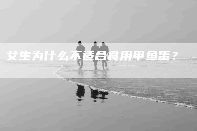 女生为什么不适合食用甲鱼蛋？-家政服务网
