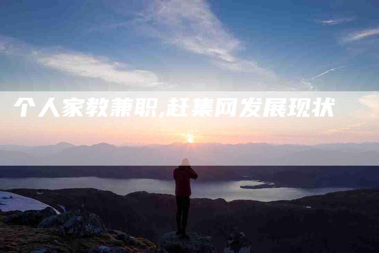 个人家教兼职,赶集网发展现状-家政服务网