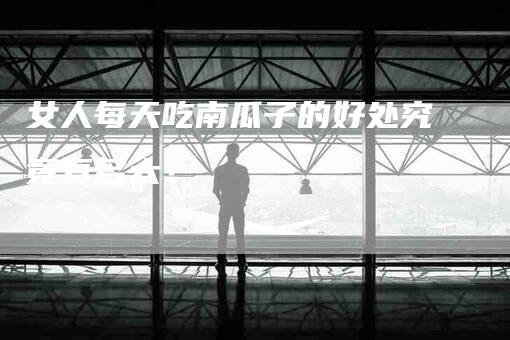 女人每天吃南瓜子的好处究竟有多大？