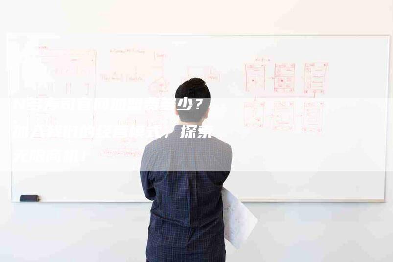 N多寿司官网加盟费多少？加入我们的经营模式，探索无限商机！