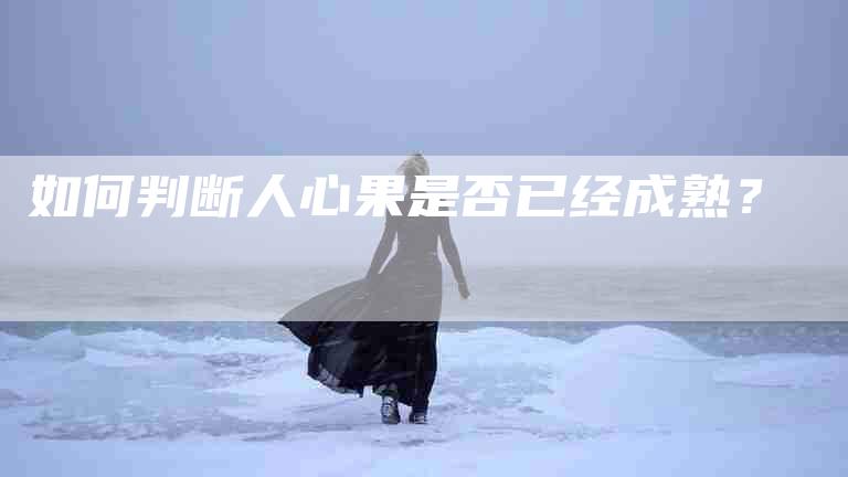 如何判断人心果是否已经成熟？-家政服务网