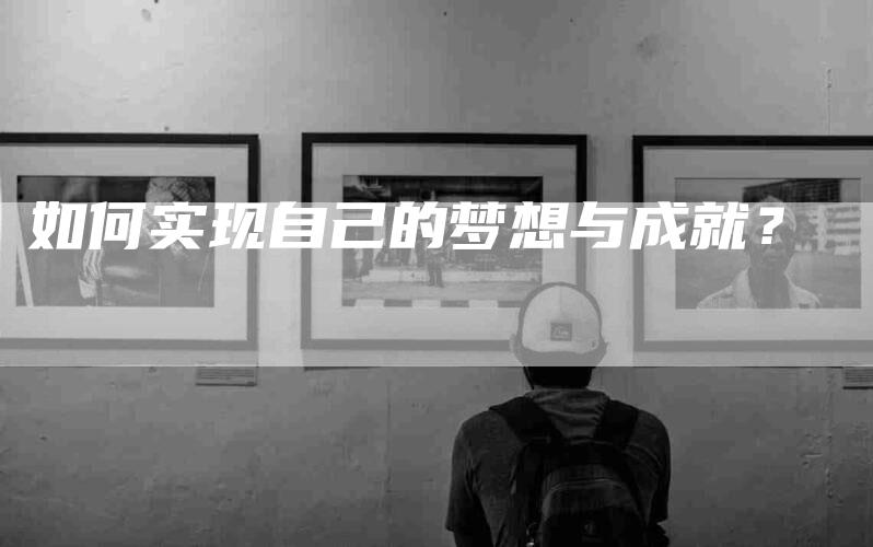 如何实现自己的梦想与成就？