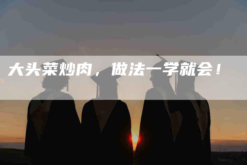 大头菜炒肉，做法一学就会！-家政服务网