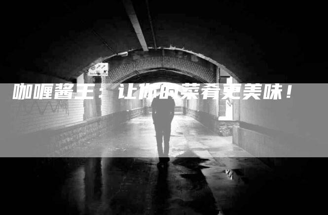 咖喱酱王:让你的菜肴更美味!-家政服务网