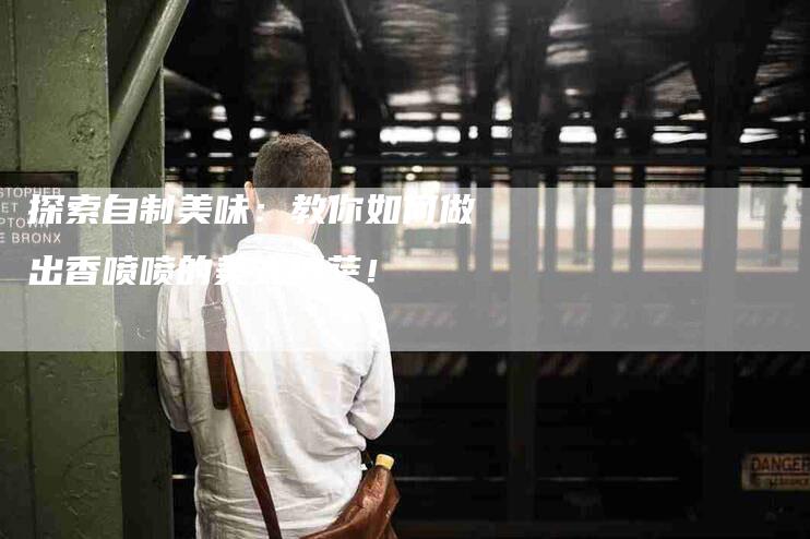 探索自制美味：教你如何做出香喷喷的美式披萨！-家政服务网