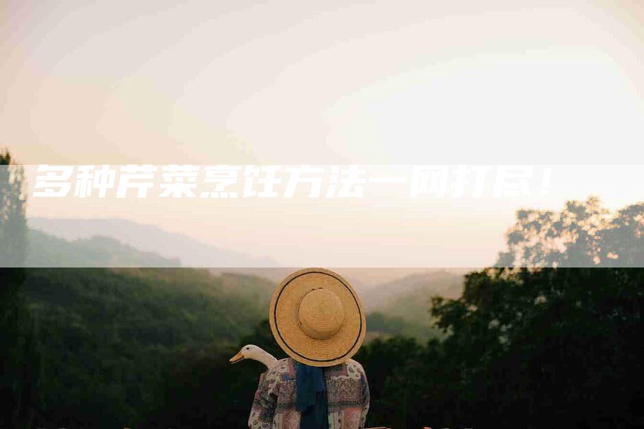 多种芹菜烹饪方法一网打尽！-家政服务网