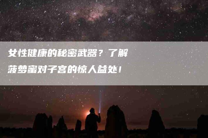 女性健康的秘密武器？了解菠萝蜜对子宫的惊人益处！-家政服务网