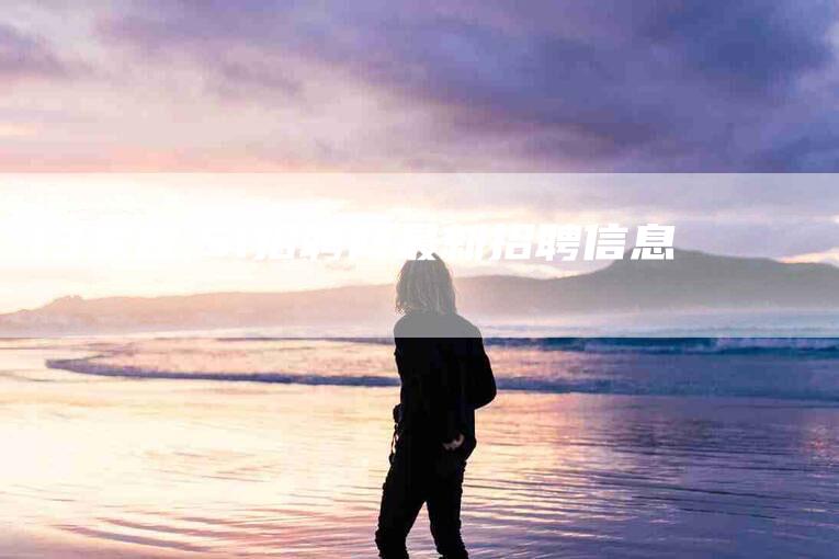 t3家政,51招聘网最新招聘信息-家政服务网