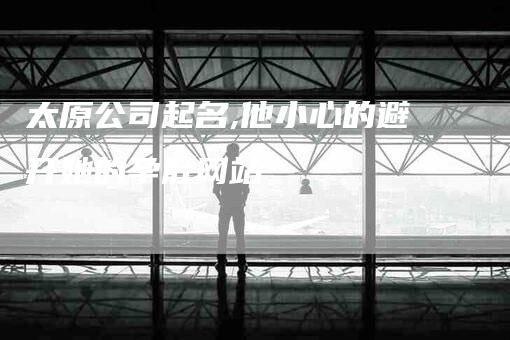 太原公司起名,他小心的避开她的孕肚网站-家政服务网