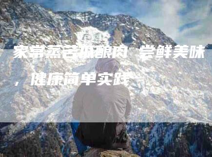 家常蒸苦瓜酿肉 尝鲜美味，健康简单实践-家政服务网