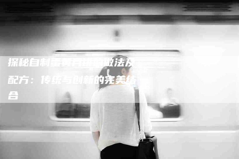探秘自制蛋黄月饼的做法及配方：传统与创新的完美结合-家政服务网