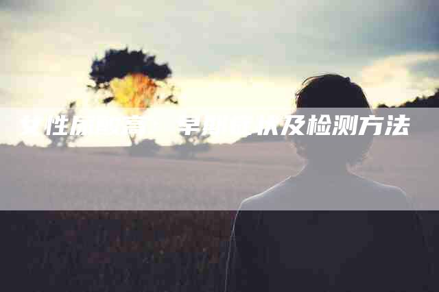 女性尿酸高：早期症状及检测方法-家政服务网