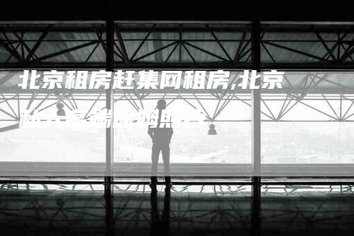 北京租房赶集网租房,北京私人高端保姆照片-家政服务网