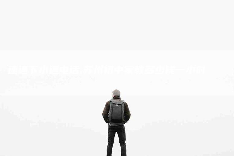 速通下水道电话,苏州初中家教多少钱一小时-家政服务网