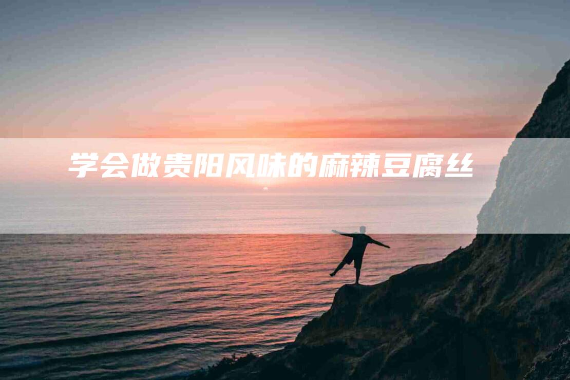 学会做贵阳风味的麻辣豆腐丝-家政服务网